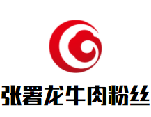 张署龙牛肉粉丝汤加盟