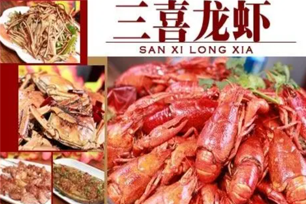 三喜龙虾加盟产品图片