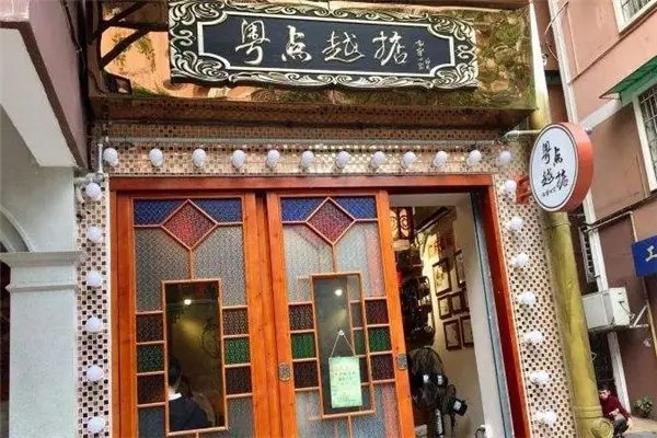 粤点越掂点心茶居加盟产品图片