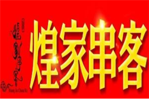 煌家串客加盟