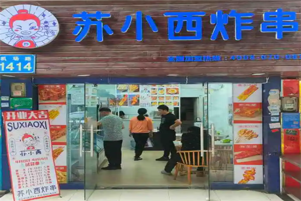 苏小西炸串加盟产品图片