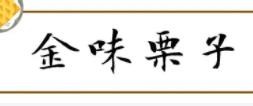 金味板栗干果店加盟