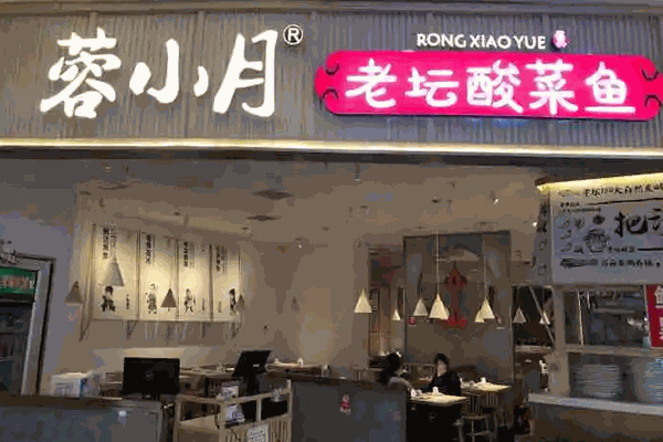 蓉小月酸菜鱼加盟产品图片