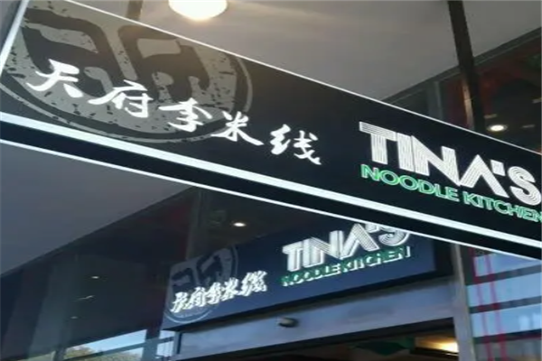 天府李米线加盟产品图片