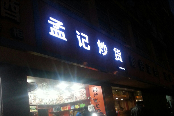 孟记炒货加盟产品图片