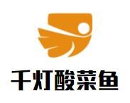 千灯酸菜鱼加盟
