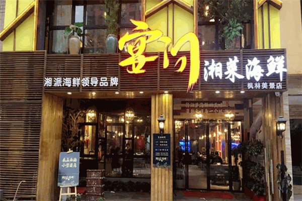 宴问湘派海鲜加盟产品图片