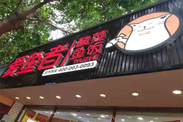 爱鱼者酸菜鱼饭加盟产品图片