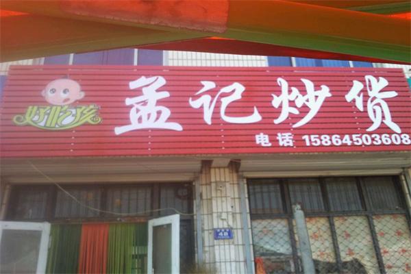 孟记炒货加盟产品图片