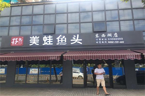 孖孖渔美蛙鱼头加盟产品图片