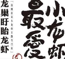 龙巢盱眙龙虾加盟