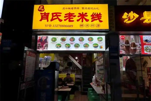 越洋肖氏老米线加盟产品图片