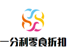 一分利零食折扣店加盟
