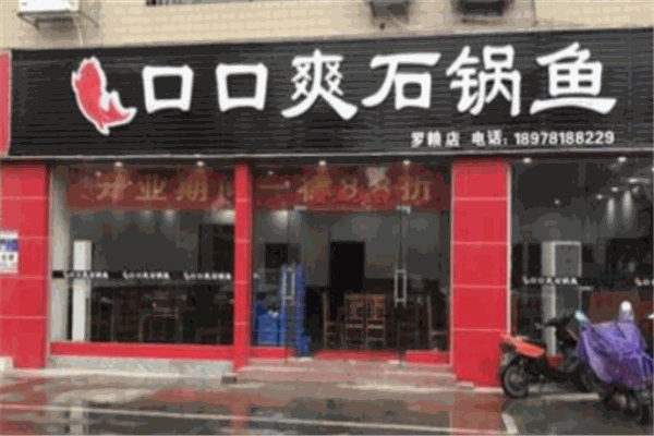 口口爽石锅鱼加盟产品图片
