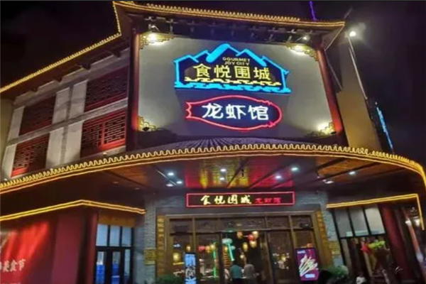 食悦围城加盟产品图片