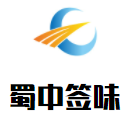  蜀中签味加盟