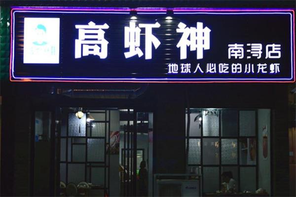 高虾神加盟产品图片