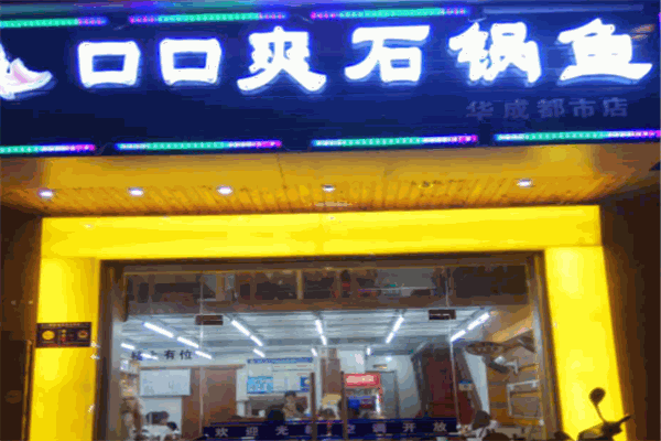 口口爽石锅鱼加盟产品图片