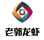 老郭龙虾加盟