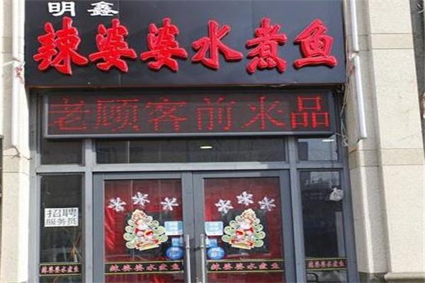 辣婆婆水煮鱼加盟产品图片