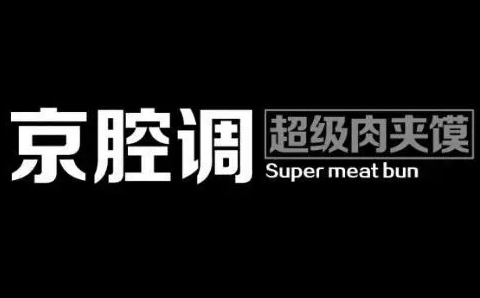 京腔调肉夹馍加盟