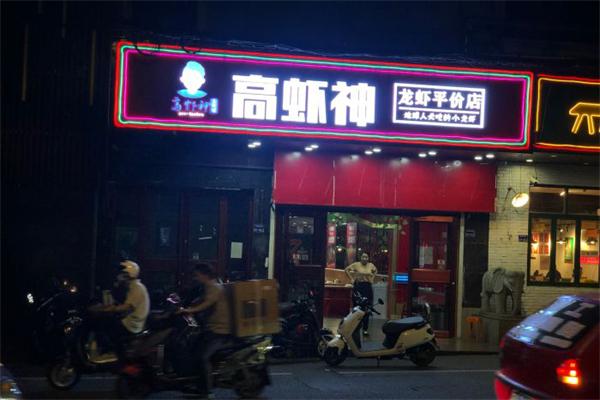 高虾神加盟产品图片