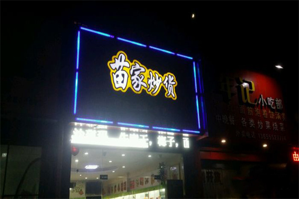 苗家炒货加盟产品图片