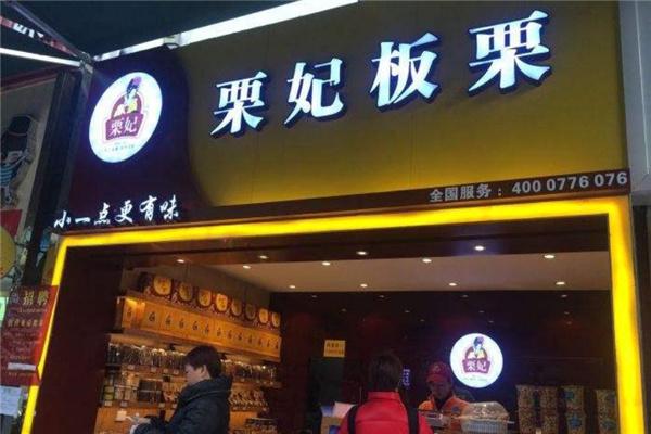 栗妃板栗加盟产品图片