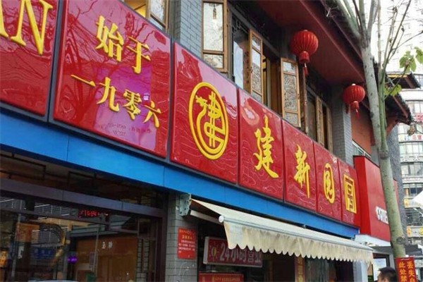 建新园米线加盟产品图片