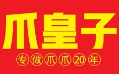 爪皇子加盟