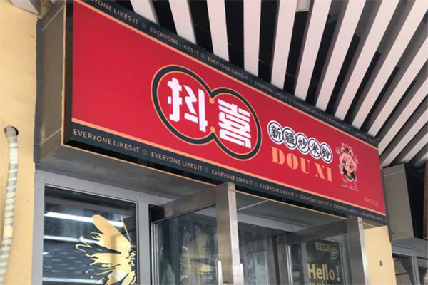 抖喜新疆炒米粉加盟产品图片