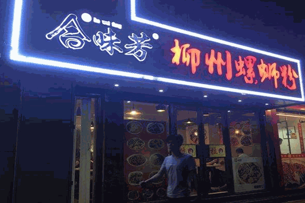 合味芳广西柳州螺蛳粉加盟产品图片