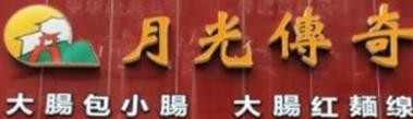 月光传奇小吃加盟