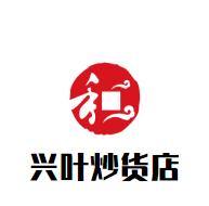兴叶炒货店加盟