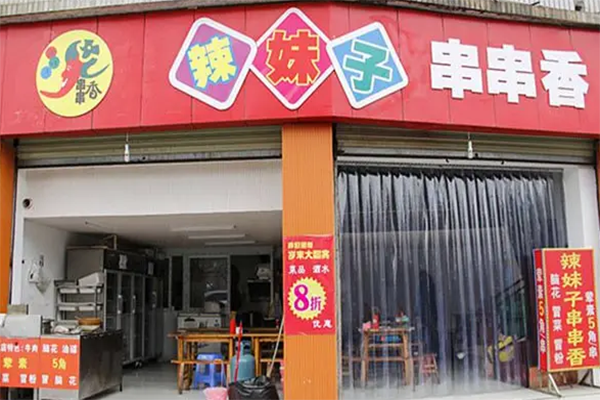 辣妹子串串香加盟产品图片