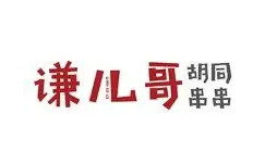 谦哥胡同串串加盟