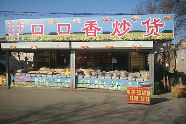 口口香炒货加盟产品图片