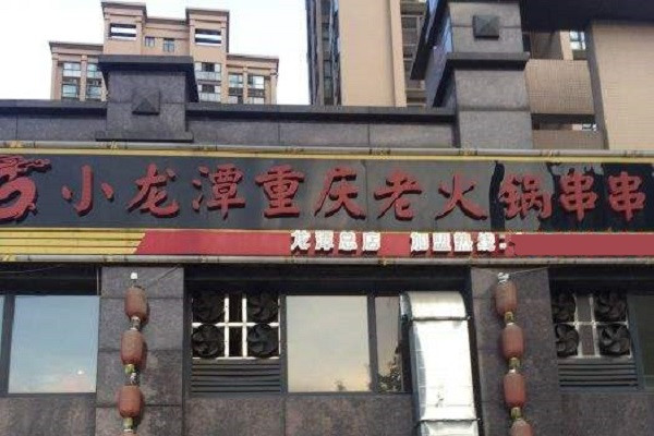 小龙潭老火锅串串加盟产品图片