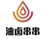油卤串串加盟