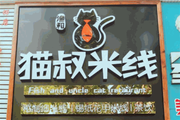 猫叔米线加盟产品图片