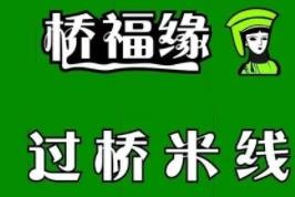 桥福缘云南过桥米线加盟