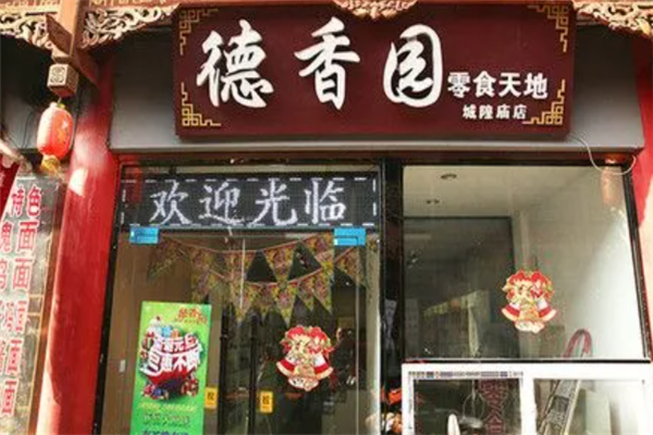 德香园零食店加盟产品图片