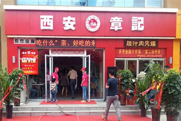西安章记加盟产品图片