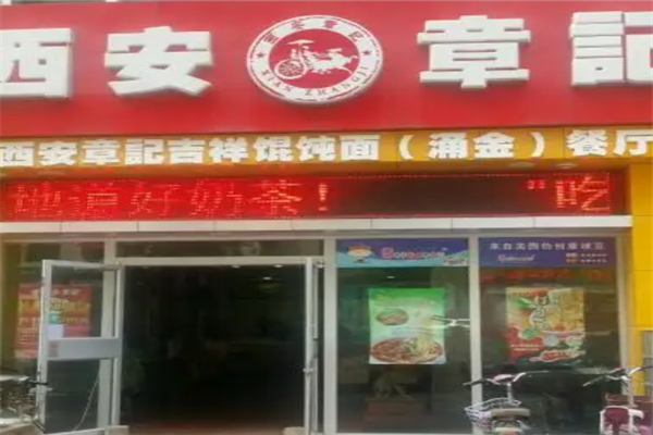 西安章记加盟产品图片