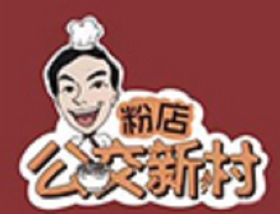 公交新村粉店加盟