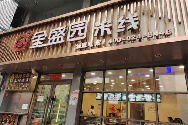 金盛园米线加盟产品图片