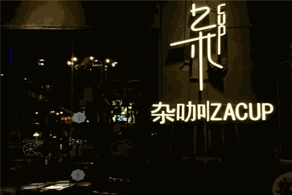 杂咖杂货咖啡馆加盟产品图片