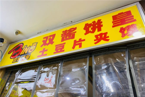 双酱饼皇土豆片夹馍加盟产品图片