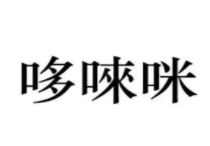 哆唻咪零食店加盟