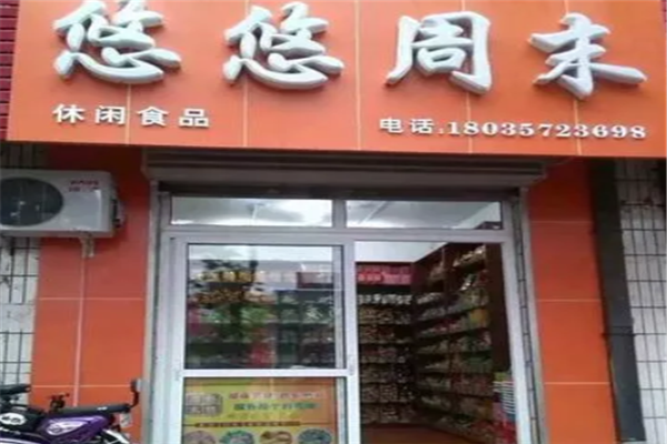 悠悠周末零食店加盟产品图片